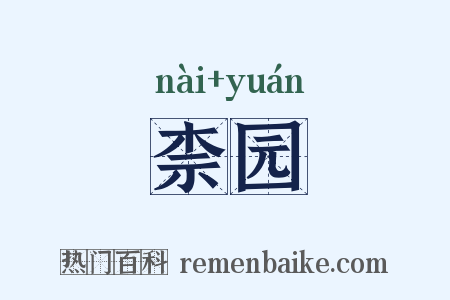 柰园是什么意思的图片